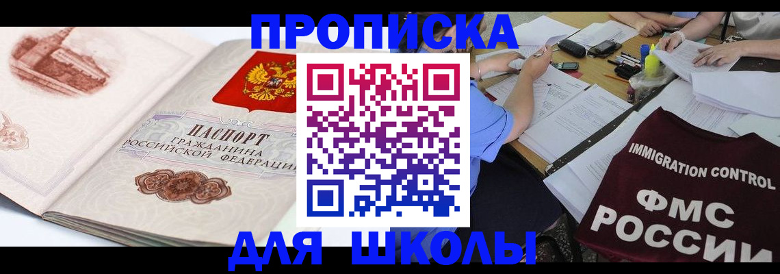 временная регистрация для школы в Нефтекамске
