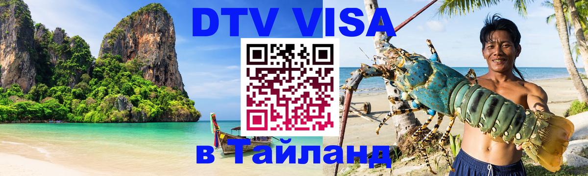 DTV Visa Thailand — прайс и условия, виза без дополнительных документов - 19.11.2025 