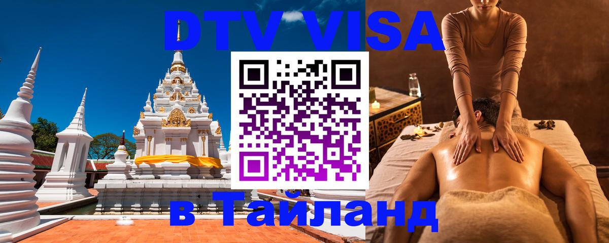 Стоимость и условия DTV визы — оформление в Таиланд под ключ - 04.10.2025 