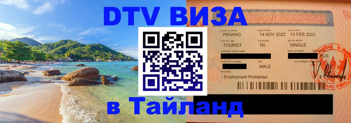 Destination Thailand Visa (DTV виза) 